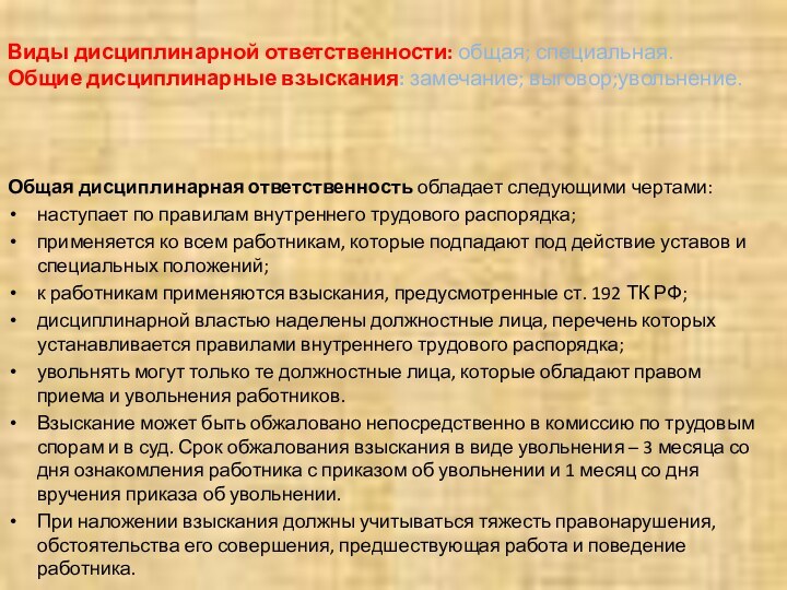 Виды дисциплинарной ответственности: общая; специальная. Общие дисциплинарные взыскания: замечание; выговор;увольнение.Общая дисциплинарная ответственность обладает