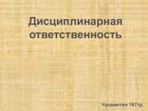 Дисциплинарная ответственность