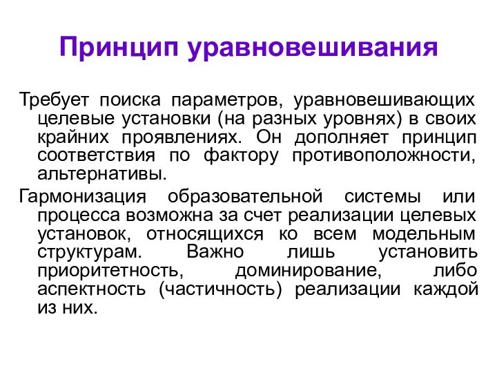 Принцип уравновешивания Требует поиска параметров, уравновешивающих целевые установки (на разных уровнях) в