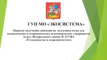 Порядок получения лицензии на подземные воды для садоводческих и огороднических некоммерческих товариществ