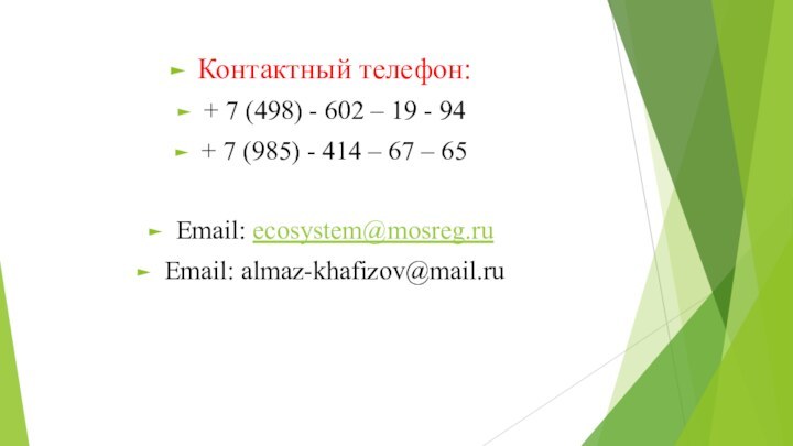 Контактный телефон:+ 7 (498) - 602 – 19 - 94+ 7 (985)