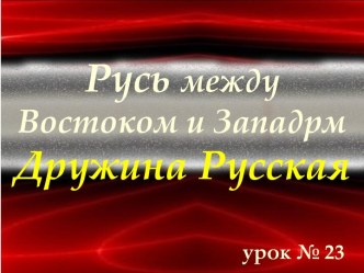 Русь между Востоком и Западом. Дружина русская. Копейщик