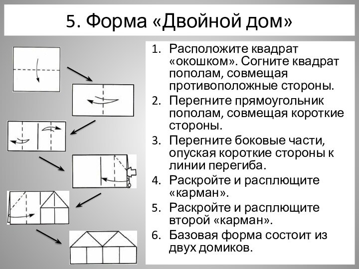 Базовые формы оригами