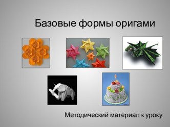Базовые формы оригами