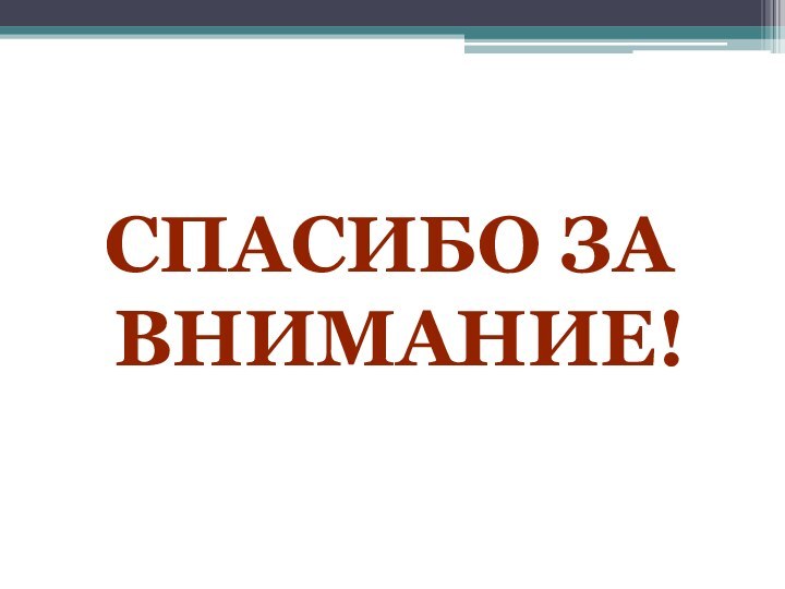 СПАСИБО ЗА ВНИМАНИЕ!