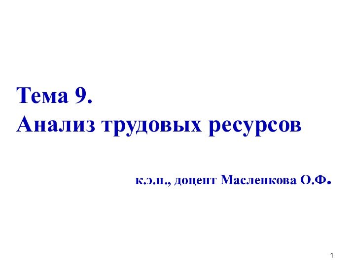 Тема 9. Анализ трудовых ресурсов