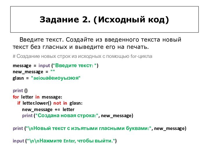 Задание 2. (Исходный код)  Введите текст. Создайте из введенного текста новый