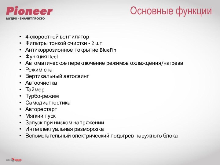 Основные функции4-скоростной вентиляторФильтры тонкой очистки - 2 штАнтикоррозионное покрытие BlueFinФункция IfeelАвтоматическое переключение