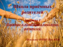 Понятие о мотивации приемных родителей