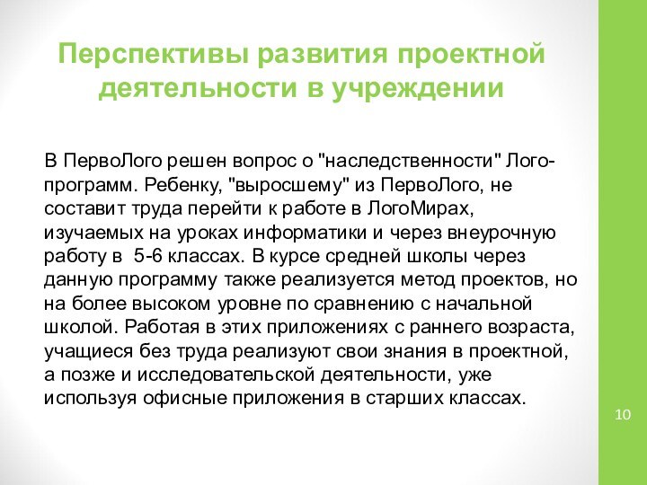 Перспективы развития проектной деятельности в учреждении В ПервоЛого решен вопрос о 