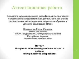 Аттестационная работа. Программа внеурочной деятельности для 1-4 классов В мир проектов с Перволого