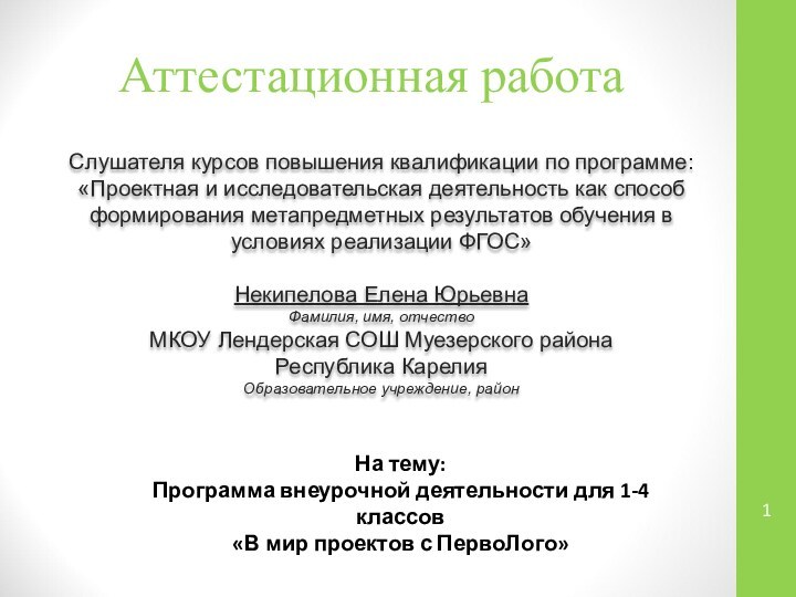 Аттестационная работаСлушателя курсов повышения квалификации по программе:«Проектная и исследовательская деятельность как способ