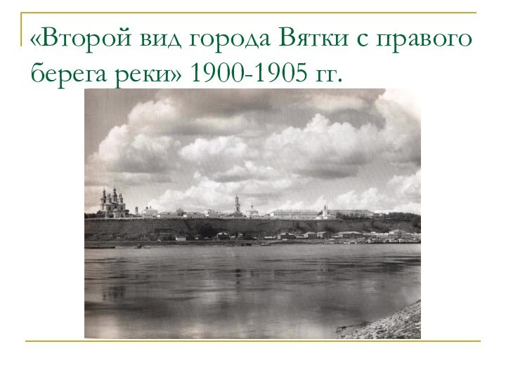 «Второй вид города Вятки с правого берега реки» 1900-1905 гг.