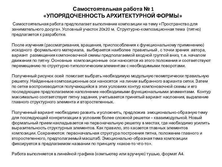 Самостоятельная работа № 1«УПОРЯДОЧЕННОСТЬ АРХИТЕКТУРНОЙ ФОРМЫ» Самостоятельная работа предполагает выполнение композиции