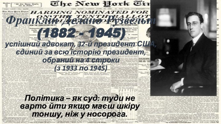 Франклін Делано Рузвельт  (1882 - 1945) успішний адвокат, 32-й президент США,