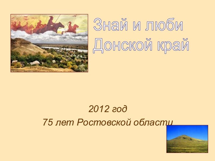 2012 год75 лет Ростовской областиЗнай и люби  Донской край
