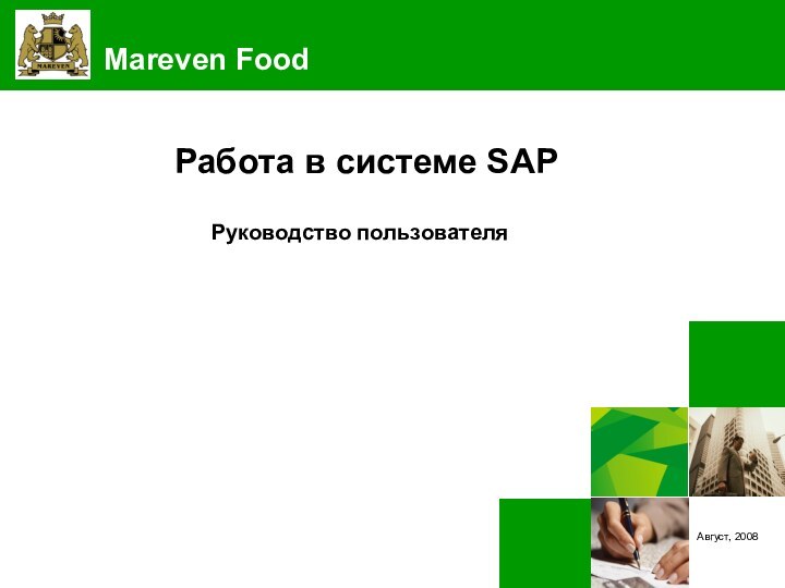 Август, 2008Работа в системе SAPРуководство пользователя