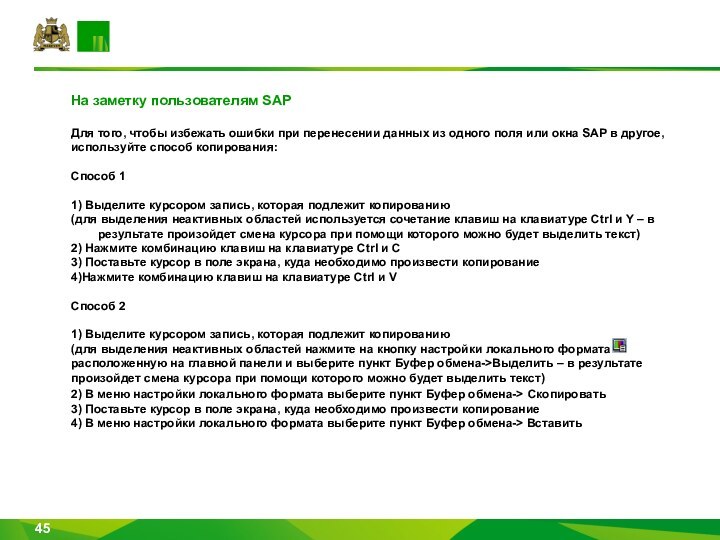 На заметку пользователям SAP   Для того, чтобы избежать ошибки при