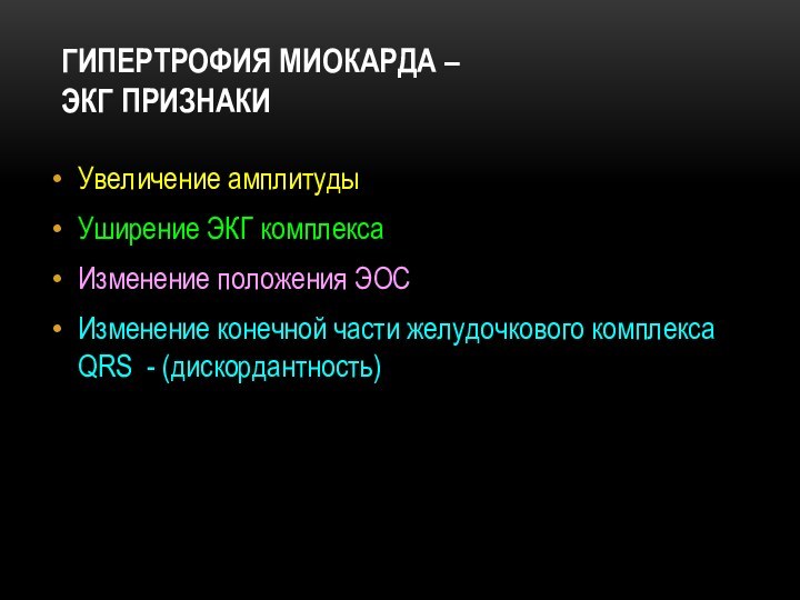 ГИПЕРТРОФИЯ МИОКАРДА –  ЭКГ ПРИЗНАКИУвеличение амплитудыУширение ЭКГ комплексаИзменение положения ЭОСИзменение конечной