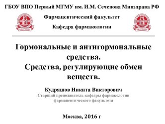 Гормональные и антигормональные средства. Средства, регулирующие обмен веществ