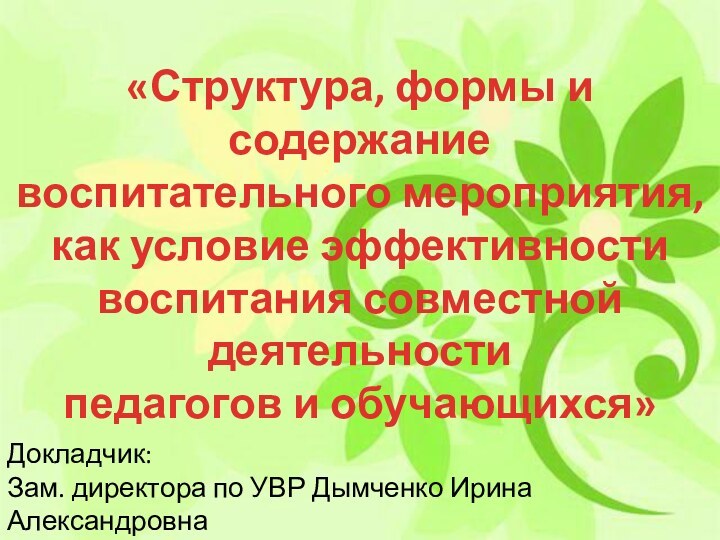 Оформление сценария мероприятия	«Структура, формы и содержание воспитательного мероприятия,как условие эффективностивоспитания совместной деятельности