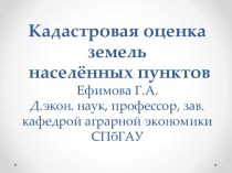 Кадастровая оценка земель населённых пунктов