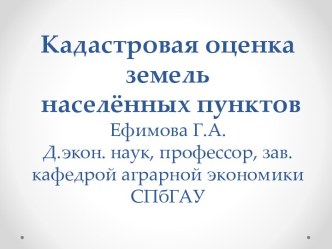 Кадастровая оценка земель населённых пунктов