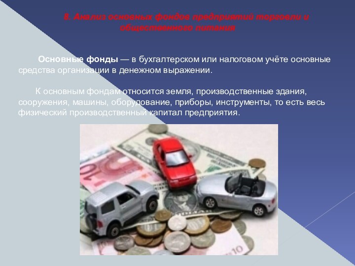 8. Анализ основных фондов предприятий торговли и общественного питания Основные фонды — в