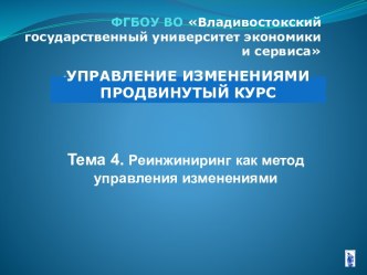 Реинжиниринг, как метод управления изменениями. (Лекция 4)