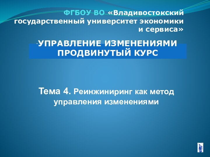 ФГБОУ ВО «Владивостокский государственный университет экономики и сервиса»  Кафедра экономики и