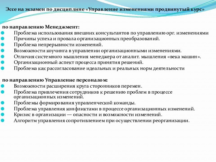 Эссе на экзамен по дисциплине «Управление изменениями продвинутый курс»