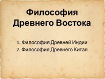 Философия Древнего Востока