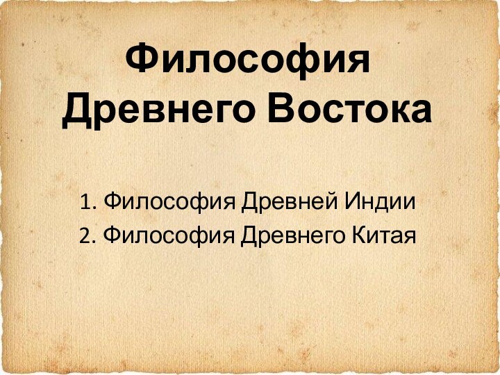 Философия  Древнего Востока1. Философия Древней Индии2. Философия Древнего Китая