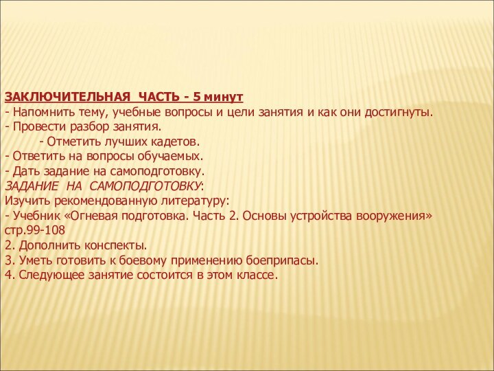 ЗАКЛЮЧИТЕЛЬНАЯ ЧАСТЬ - 5 минут - Напомнить тему, учебные вопросы и цели