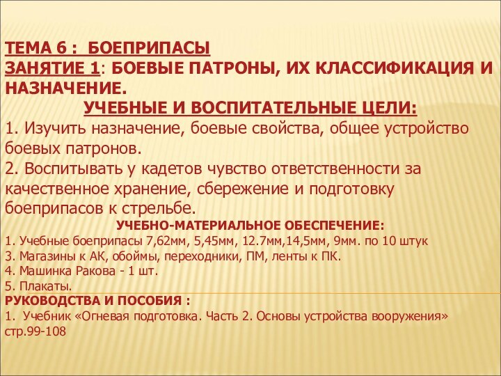 ТЕМА 6 : БОЕПРИПАСЫЗАНЯТИЕ 1: БОЕВЫЕ ПАТРОНЫ, ИХ КЛАССИФИКАЦИЯ И НАЗНАЧЕНИЕ.УЧЕБНЫЕ И