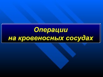 Операции на кровеносных сосудах