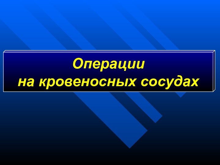 Операциина кровеносных сосудах