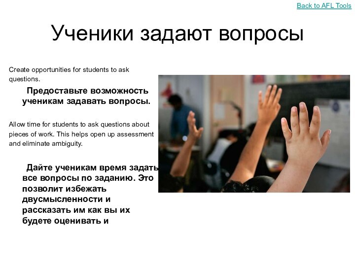 Ученики задают вопросыCreate opportunities for students to ask questions. 	Предоставьте возможность ученикам