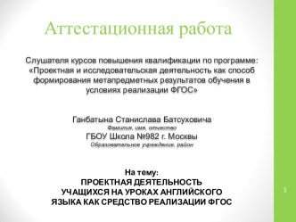 Аттестационная работа. Проектная деятельность учащихся на уроках английского языка