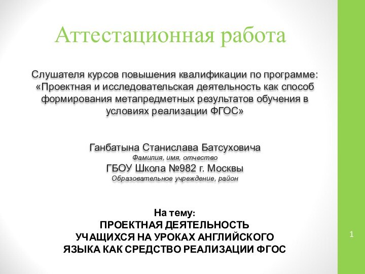 Аттестационная работаСлушателя курсов повышения квалификации по программе:«Проектная и исследовательская деятельность как способ