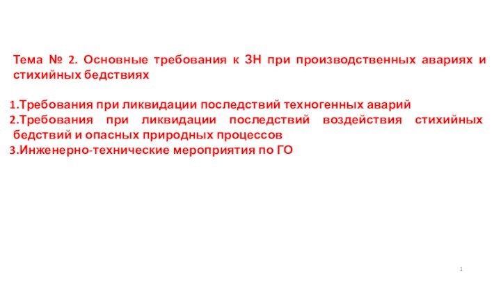 Тема № 2. Основные требования к ЗН при производственных авариях и стихийных