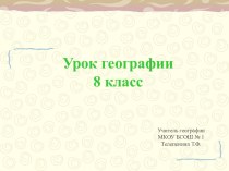 Геологическая история и геологическое строение территории России. (8 класс)