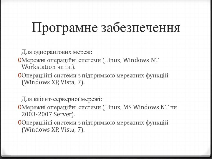 Програмне забезпеченняДля однорангових мереж:Мережні операційні системи (Linux, Windows NT Workstation чи ін.).Операційні
