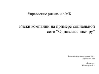 Риски компании на примере социальной сети Одноклассники.ру