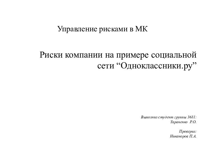 Управление рисками в МКРиски компании на примере социальной сети “Одноклассники.ру”