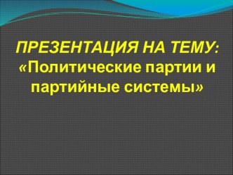 Политические партии и партийные системы