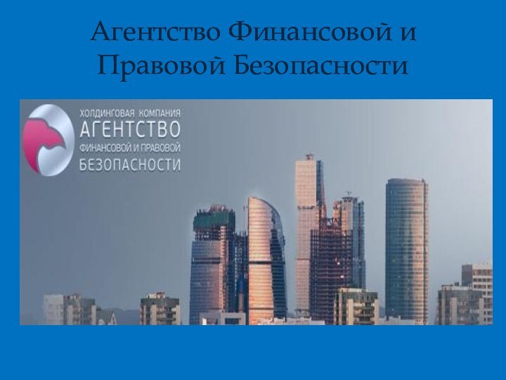 Агентство Финансовой и Правовой Безопасности