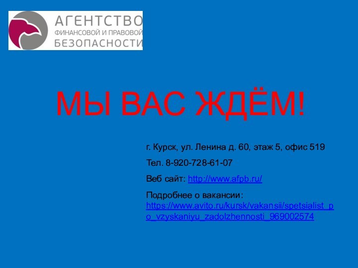 МЫ ВАС ЖДЁМ!г. Курск, ул. Ленина д. 60, этаж 5, офис 519Тел.