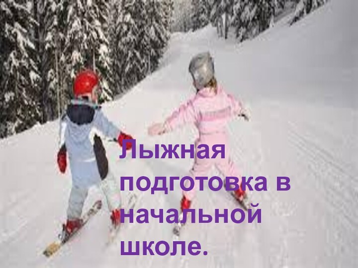 Лыжная подготовка в начальной школе.