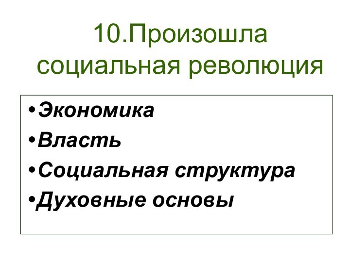 10.Произошла социальная революцияЭкономикаВласть Социальная структураДуховные основы